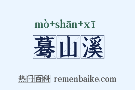 蓦山溪是什么意思的图片